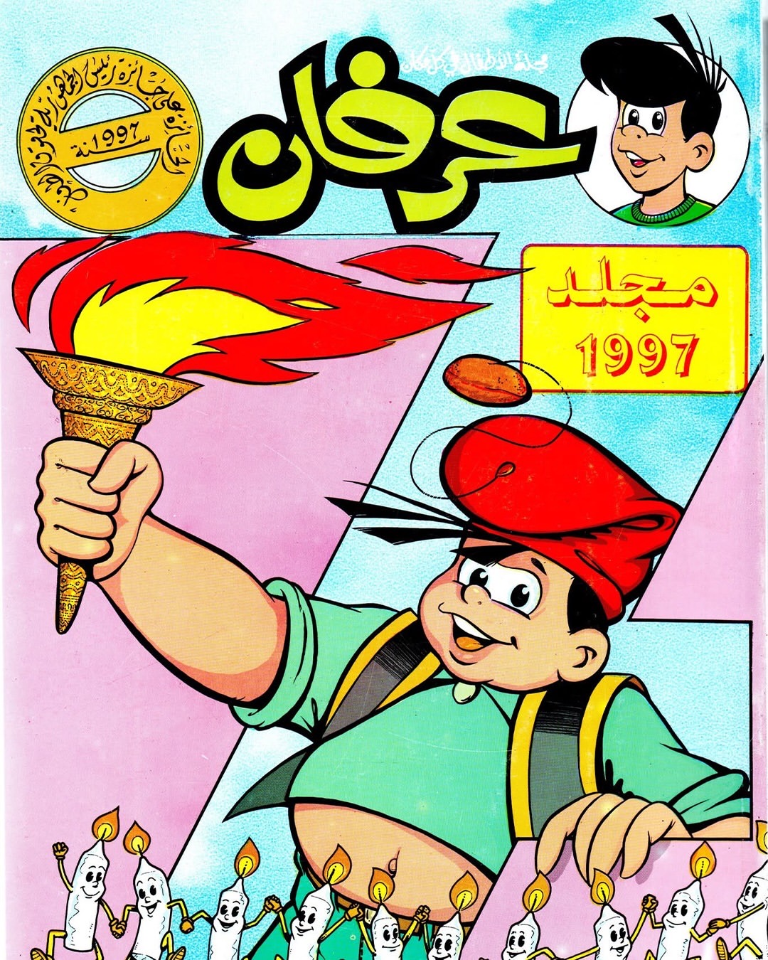 Irfan 1997 annual volume cover with torch illustration